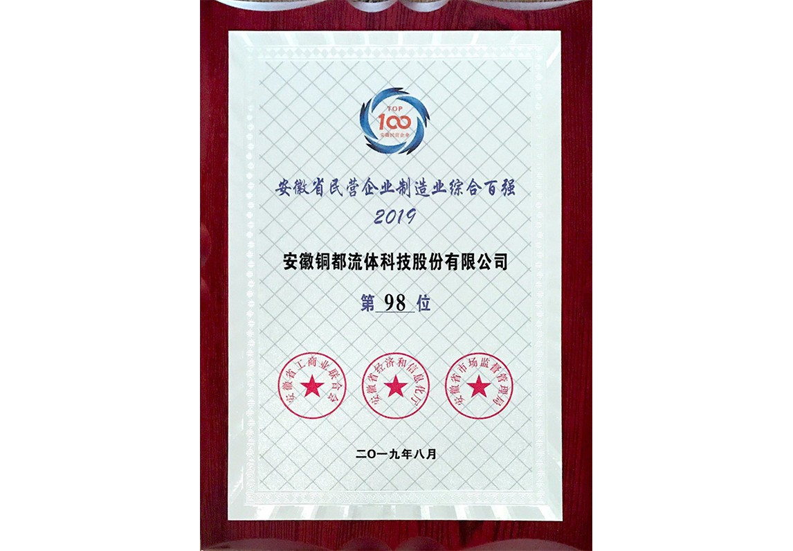 安徽省民營企業(yè)制造業(yè)綜合百強